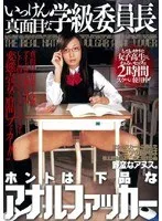いっけん真面目な学級委員長ホントは下品なアナルファッカー 松岡理穂（佐藤みく）