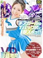 【VR】沙月恵奈 チアガールのTバック尻に即ズボッVR 元気かわいいチアの愛情あふれる顔ガン見手コキで大昇天！ 沙月恵奈