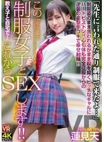 【VR】蓮見天 教え子と自宅で…この制服女子とこれからセックスします！「先生に言われた通り制服で来たよ…」制服姿のまま言われるがまま股を開くビッチなギャルにハードピストン！心も体も完全征服からの逆襲の追撃手コキで幸せ射精！ 蓮見天