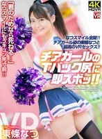 【VR】「君のためなら死ねる…」なつスマイルにもうキュン死寸前！チアガールのTバック尻に即ズボッVR 東條なつ 東條なつ