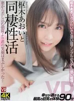 【VR】枢木あおいと同棲性活 窓から差し込む朝陽より君の笑顔はまぶしかった… 枢木あおい