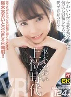 【VR】【6K撮影】 枢木あおい上位時代 かわいいが正義な幼なじみに何度も射精させられた我が青春の日々。 枢木あおい