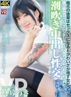 【VR】地元の後輩はセックスになるとかわいさが増す女だった 挿入感がすごい！スレンダーパイパンボディのヤリモクビッチと潮吹き中出し性交 柊ゆうき 柊ゆうき
