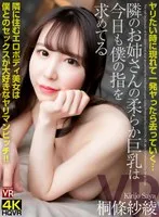【VR】ヤリたい時に現れて一発ヤったら去っていく…隣のお姉さんの柔らか巨乳は今日も僕の指を求めてる 隣に住むエロボディ美女は僕とのセックスが大好きなヤリマンビッチ 桐條紗綾 桐條紗綾
