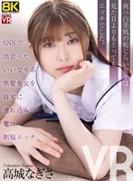 【VR】【8KVR】SNSで出会ったいいなり系黒髪美女を自宅に連れ込み電マ制服エッチ 高城なぎさ 高城なぎさ