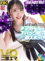 【VR】【8KVR】チアガールのTバック尻に即ズボッVR パンチラ…パン見せ…チアダンス！ツインテ可愛い彼女と過ごす最高に楽しいひととき！ 二葉エマ 二葉エマ