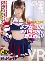 【VR】【8KVR】令和最強チア爆誕！お顔もお尻もダンスも…全部かわいい！チアガールのTバック尻に即ズボッVR 逢沢みゆ 逢沢みゆ