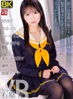 【VR】【8KVR】SNSで出会ったいいなり系黒髪美女を自宅に連れ込み電マ潮吹き制服エッチ 石原青 石原青