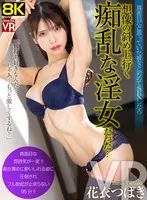 【VR】【8KVR】真面目だと思っていた彼女と初めてSEXしたら想像の斜め上行く痴乱な淫女だった… 花衣つばき 花衣つばき