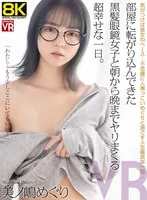 【VR】【8KVR】部屋に転がり込んできた黒髪眼鏡女子と朝から晩までヤリまくる超幸せな一日。美ノ嶋めぐり 美ノ嶋めぐり