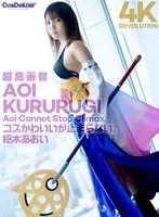 【4K】4K Revolution コスかわいいが…止まらない。 枢木あおい 枢木あおい