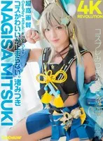 【4K】4K Revolution コスかわいいが…止まらない。 渚みつき 渚みつき