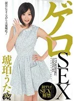 ゲロSEX 琥珀うた 琥珀うた