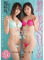 夢の2大共演。絶世の美少女NHハーレム 城星凜×ゆきのあかり 城星凜、ゆきのあかり
