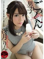 ごっくん男子 冴月りん 冴月りん