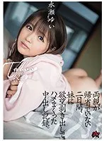 両親が帰省でいない二日間、妹に欲望剥き出しでハメまくった中出し記録。 永瀬ゆい 永瀬ゆい