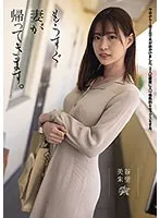 もうすぐ妻が帰ってきます。 美谷朱里 美谷朱音