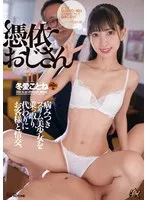 憑依おじさんin冬愛ことね 病みつきスリム美少女を乗っ取り、代わりにお客様と情交。 冬愛ことね