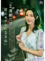 「2週間だけ君のセフレになるね」夫の不倫旅行に気付いた私は、アプリで知り合った男の子と夜にしがみついて何度もキスを求め合い、理性を失う程セックスに溺れるしかなかった。 森沢かな 森沢かな