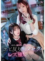 純粋な優等生は不良ギャルとのエビ反りキメセクでレズ堕ちしました。 斎藤あみり 倉本すみれ 斎藤あみり、倉本すみれ