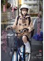 おうちはどこかな。下校途中のつるぺた思春期。孕ませ絶倫オジサンの絶対的中出し義務教育。 松本いちか 松本いちか