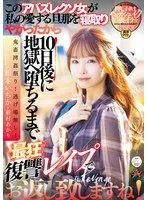 このアバズレクソ女が私の愛する旦那を寝取りやがったから10日後に地獄へ堕ちるまで最狂復讐レ●プでお返し致しますね！ 松本いちか 新村あかり 松本いちか、新村あかり