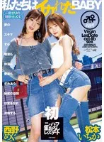 私たちはイカれたBABY（一度きりの特別せっくす。）愛のスキマすら唾液も体温も愛液も求めあう秘密の空間 日常を忘れ没頭する初ニューハーフ筆おろしレズデート 松本いちか 西野めぐ 松本いちか、西野めぐ