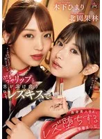 ぷるつやリップと舌が溶け合うねっとりレズキスで長身美人BAにレズ堕ちする華奢美少女 北岡果林 木下ひまり 北岡果林、木下ひまり