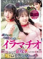「私たち ただ喉奥で感じたいの」轟音嗚咽！大噴出エヅキ汁！イラマチオ狂攻軍 喉凹デス・マーチ 二葉エマ 海野いくら 二葉エマ、海野いくら