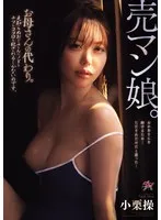売マン娘。お母さんの代わり。見知らぬおじさんにノドもチツもココロも犯●れるしかないのです。 小栗操 小栗操