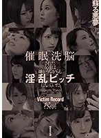 催●洗脳された女達は嫌がりながらも淫乱ビッチになっていた被害者記録 君島みお、加藤あやの