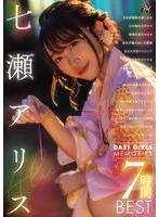 DAS1 GIRLS MEMORIES 七瀬アリス 7時間BEST 七瀬アリス