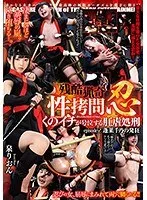 残酷猟奇性拷問 忍 くのイチが号泣する肛虐処刑 episode-2 蓬莱千乃の発狂 泉りおん 泉りおん