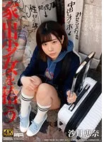 家出少女を拾う 沙月恵奈 沙月恵奈