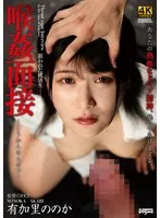 喉姦面接 有加里ののか