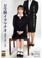 お受験イラマチオ鬼畜な裏口入学 雅子りな 雅子りな