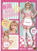 喉姦 ギャル☆ウェイトレス 綾波れん 綾波れん