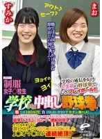 制服女子○校生限定！学校対抗中出し野球拳！2 勝てば100万円！負ければいきなりデカチン即ハメ！素人女子○校生のうぶオマ○コに同級生男子の目の前で何度イってもやめない追撃ピストンで抜かずの連続中出し！すみかVSまお