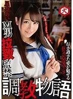 M男拉致監禁 調教物語