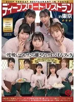 ディープスロート レストラン in 東京 天馬ゆい、雪代美鳳、菊池はる 他