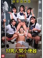 女子校専科 M男人間小便器 本当の便器扱い、してあげるからね 2便器目 由良かな、望月つぼみ