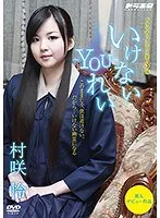 いけない～YOU～れい 村咲怜 村咲怜