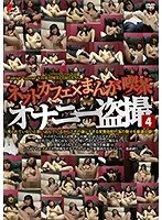 ネットカフェ×まんが喫茶オナニー盗撮4