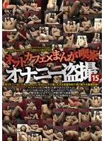 ネットカフェ×まんが喫茶オナニー盗撮15