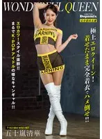 ワンダフルクイーン 五十嵐清華 五十嵐清華