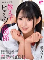 【VR】敏感すぎる教え子とのヒミツの関係 制服美少女と早漏なボクがお互い何度も求め合う禁断の1泊2日 渚みつき 渚みつき