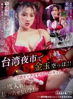 台湾夜市で金玉空っぽ！！淫欲セックスナイトマーケット リナナ、ミーオー