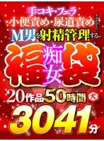 【ゴールデン福袋】M男を射精管理する痴女福袋 手コキ・フェラ・小便責め・尿道責めを詰め込んだ20作品50時間3041分 阿部乃みく、宮崎リン