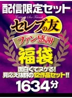 【福袋】セレブの友ファン感謝福袋 面白くてヌケる！見応え抜群の12作品セット！！ 森沢かな、推川ゆうり