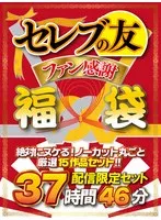 【福袋】セレブの友ファン感謝福袋 絶対にヌケる！ノーカット丸ごと厳選15作品セット！！ 北野未奈、白桃はな